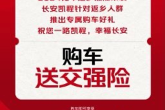 长安凯程助力返乡暖心专享购车送交强险