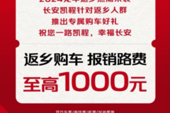 长安凯程助力返乡暖心专享，返乡购车报销路费至高1000元
