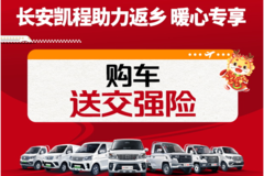 长安凯程助力返乡，专属购车福利温暖回家路