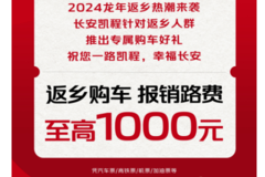 你回乡购车，我报销路费，至高 1000 元