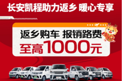长安凯程助力返乡，专属购车福利温暖回家路