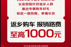 长安凯程助力返乡暖心专享 返乡购车报销路费至高1000元