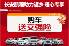 长安凯程助力返乡，专属购车福利温暖回家路