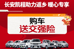 长安凯程助力返乡，专属购车福利温暖回家路