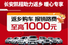 长安凯程助力返乡，专属购车福利温暖回家路