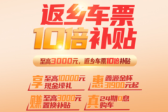 年终钜惠购新车，返乡车票10倍补贴，优惠多多