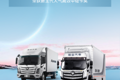 欧航中卡、欧马可轻卡“双星”闪耀，荣获新生代人气高效卡车殊荣
