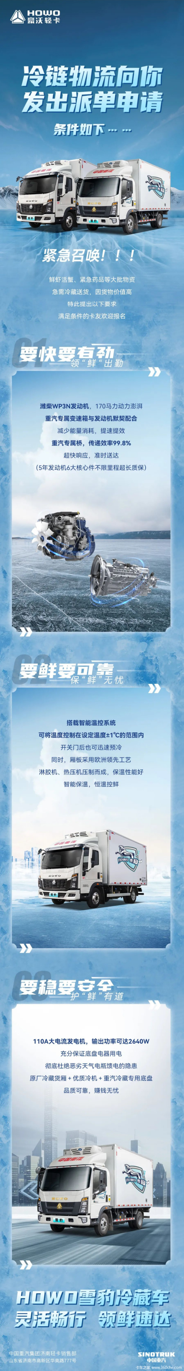 HOWO 雪豹冷藏车冷链物流向 你发出邀请