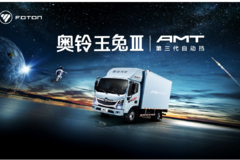 和普通自动挡轻卡有何不同？奥铃玉兔Ⅲ车主徐老板为你讲述