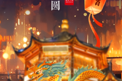  元 宵 节 | 人安月全 团团圆圆