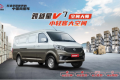 长安跨越星V7，空间大师,超强承载！