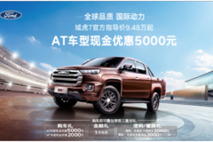 2023款域虎7AT车型现金优惠5000元