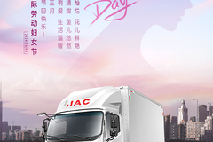 #“三八”国际劳动妇女节 心中有爱 生活温暖 江淮1卡 国际帅铃