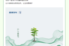 【鑫源汽车】植树节 | 春暖花开，植得期待