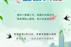 春日礼遇〡暖春关爱保障运途畅行，一起进店解锁车辆养护专属福利！