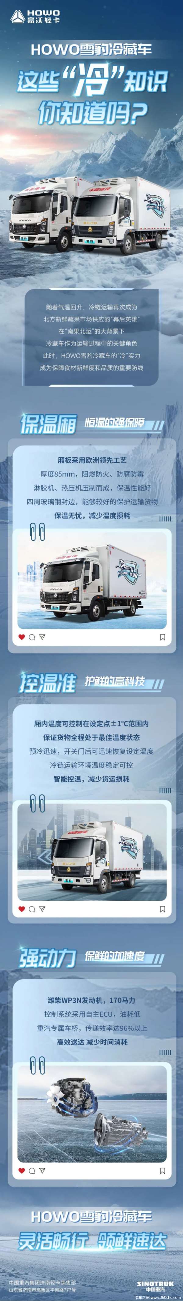 HOWO雪豹冷藏车 这些“冷知识，你知道吗？