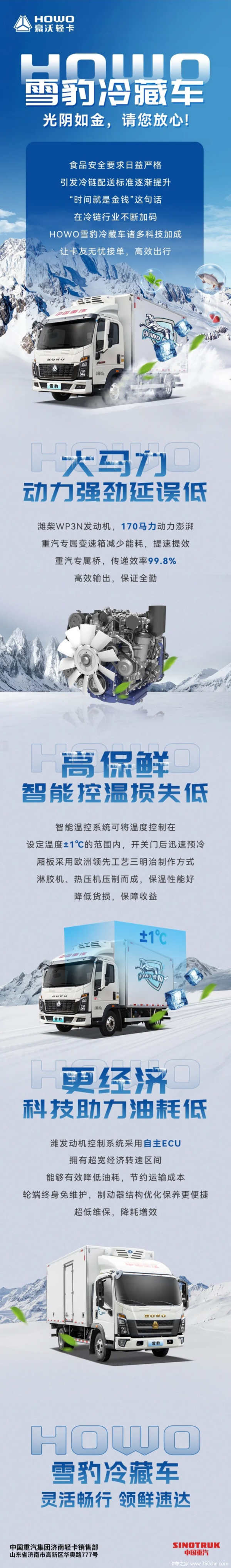 HOWO雪豹冷藏车 光阴如金，请您放心！
