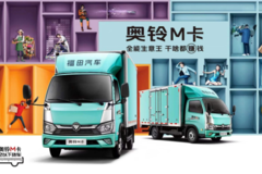 3年3万台 0人身事故 这就是奥铃M卡定义的安全