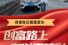 恭喜陈总 喜提祥菱M2载货车·创富路上，有你更精彩