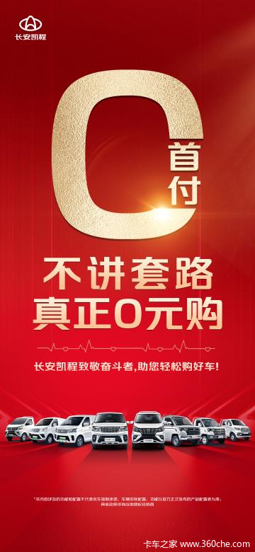 长安凯程购车0首付,真正0元购! 购车金融政策迎来重大利好