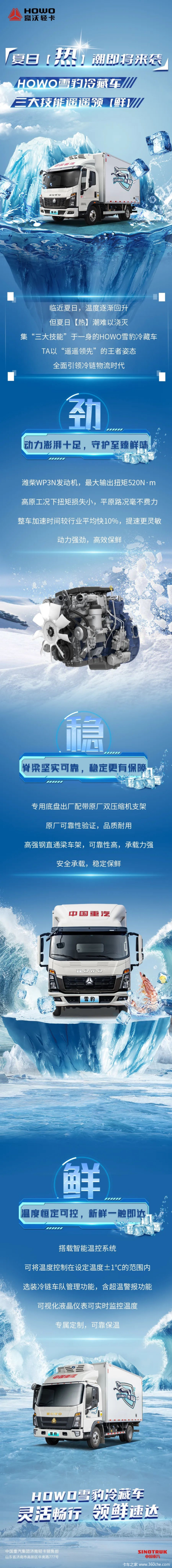 夏日(热)潮即将来袭,HOWO雪豹冷藏车三大技能遥遥领“鲜