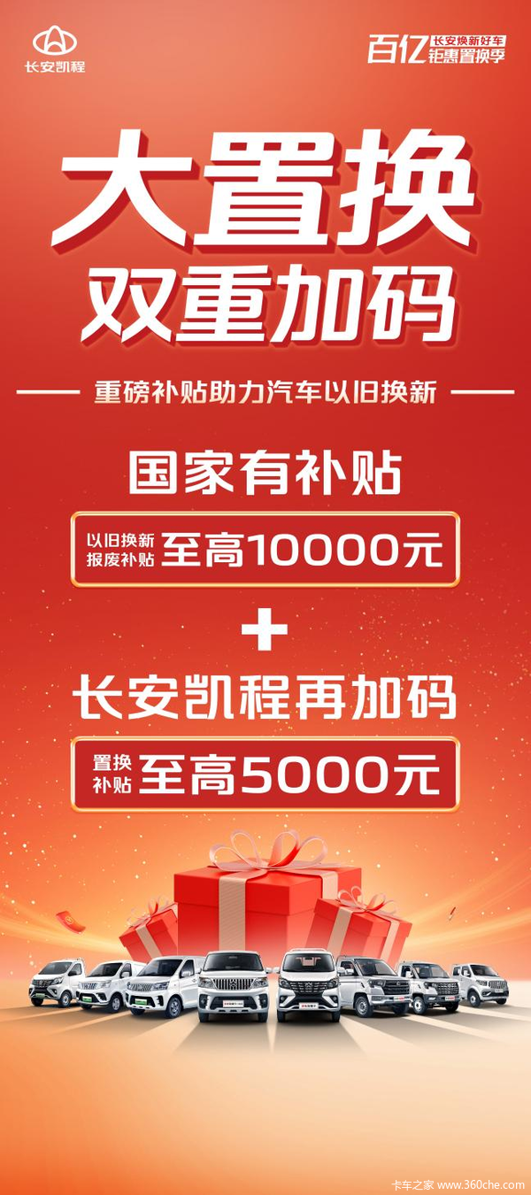 长安凯程快速响应国家号召 置换再加码！！！ 即日起，以旧换新购买