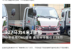 小卡也有CNG版本 127马力4米2货厢 奥铃M卡报价7.38万