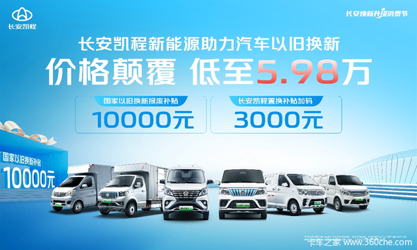 格颠覆,低至5.98万!长安凯程新能源助力汽车以旧换新! 近日