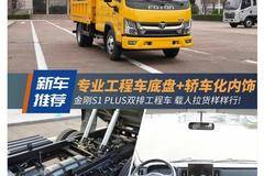 载人拉货样样行！金刚S1 PLUS工程车图解