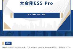 天生实力派：大金刚ES5 Pro工程车，行业高效运输代名词！