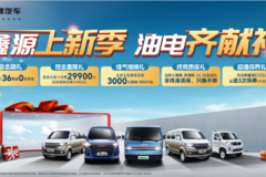 鑫源上新季 油电齐献礼 金杯小货车2.99万元起