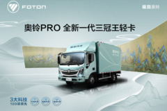 “越开越满意”的奥铃速运Pro，让杨师傅的运输事业越来越红火