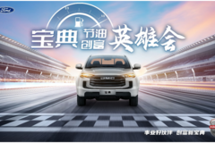 “宝典节油创富英雄会”即将启幕，万元大礼等你来赢