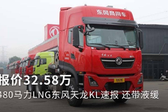 报价32.58万 480马力LNG东风天龙KL速报 还带液缓