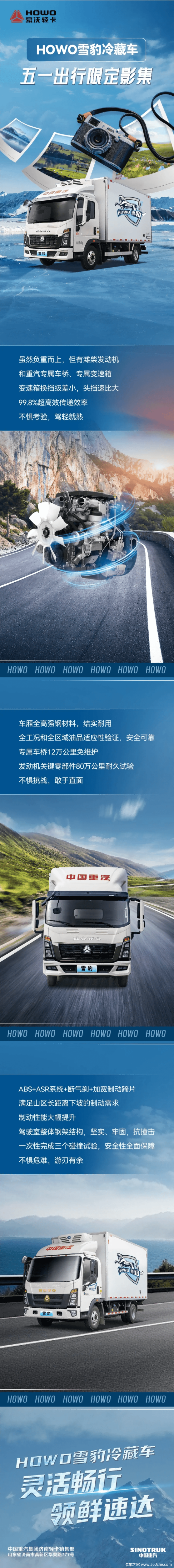 HOWO雪豹冷藏车 五一出行限定影集