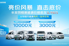长安凯程新能源价格低至5.98万，每天一台半价车！