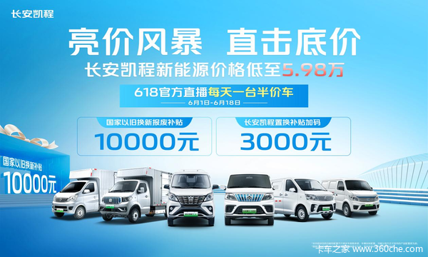 长安凯程新能源价格低至5.98万，每天一台半价车！