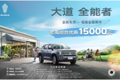 6月限时钜惠火热来袭，江铃大道全系至高综合优惠15000元！