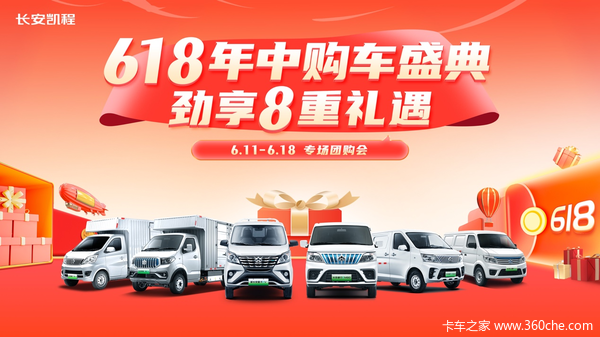 长安凯程新能源618年中购车盛典盛大开启,劲享8重礼遇!