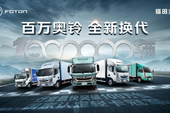 福田奥铃：承载父爱，见证父子两代人的奋斗传承