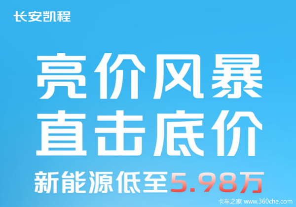 亮价风暴，直击底价！长安凯程618年中购车盛典来袭