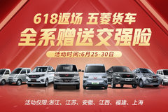 618特惠返场 五菱货车全系赠送交强险