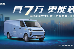 武汉吉润程远程新能源商用车远程星享V7E新车品鉴会