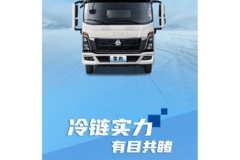 HOWO雪豹冷藏车 成功交付 山东大客户 中国重汽豪沃悍将主推车