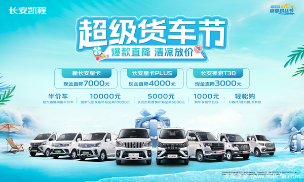 长安凯程超级货车节福利爆表，爆款直降 还有半价车！