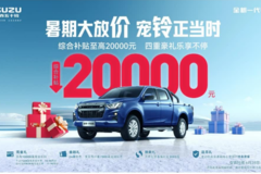 合资皮卡下场开卷， 铃拓至高 2 万元补贴 + 终身质保