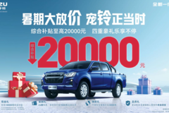 合资皮卡下场开卷，铃拓至高2万元补贴+终身质保