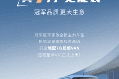 “真7方 更能装” ，城配7方超值VAN远程星享V7E正式上市