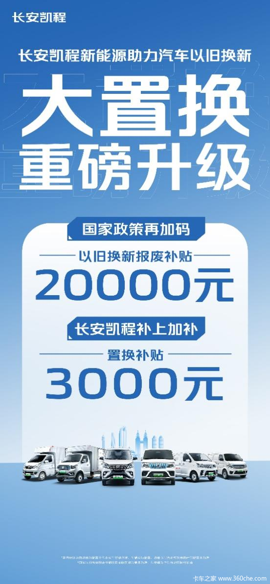 大置换 重磅升级——长安凯程新能源助力汽车以旧换新