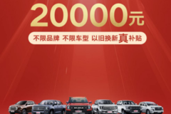 江铃皮卡领航“以旧换新”，置换补贴至高20000元“力挺”国家政